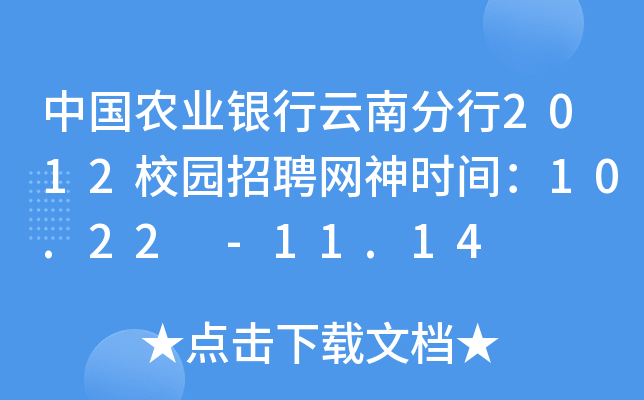 中国农业银行云南分行2012校园招聘网神时间：10.22 -11.14