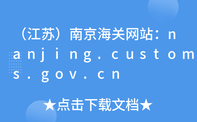 KϾP(gun)W(wng)վnanjing.customs.gov.cn
