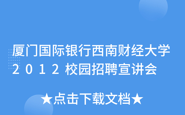 厦门国际银行西南财经大开云kaiyun(中国)2012校园招聘宣讲会
