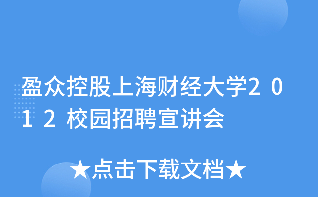 盈众控股上海财经大开云kaiyun(中国)2012校园招聘宣讲会