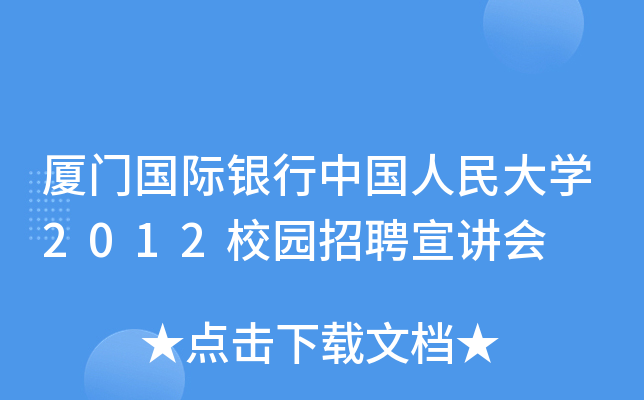 厦门国际银行中国人民大开云kaiyun(中国)2012校园招聘宣讲会