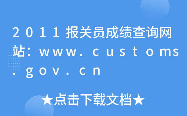 2011报关员成绩查询网站：www.customs.gov.cn