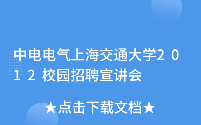 中电电气上海交通大开云kaiyun(中国)2012校园招聘宣讲会