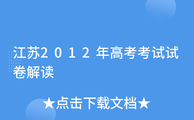 江苏2012年高考考试试卷解读