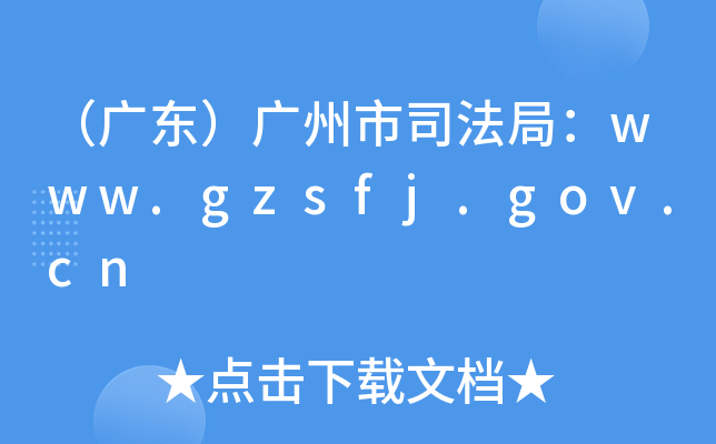 V|V˾֣www.gzsfj.gov.cn