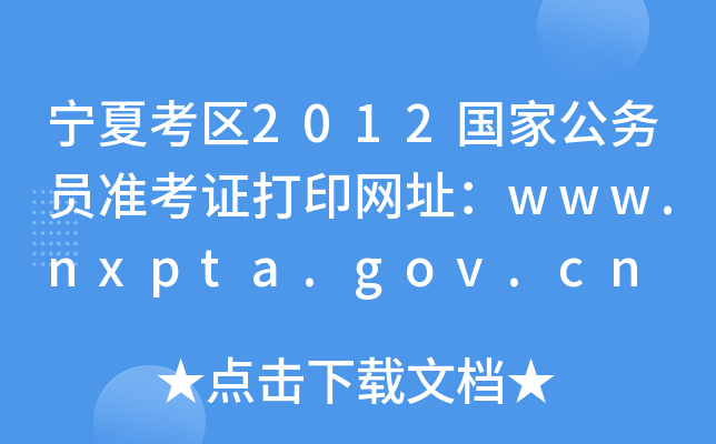 Ŀ^(q)2012ҹ(w)T(zhn)CӡW(wng)ַwww.nxpta.gov.cn