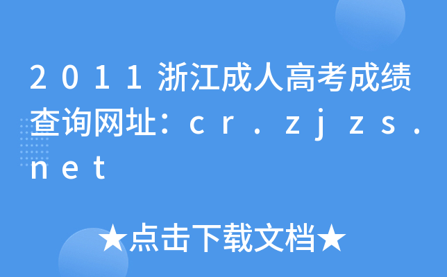 2011㽭˸߿ɿ(j)ԃW(wng)ַcr.zjzs.net