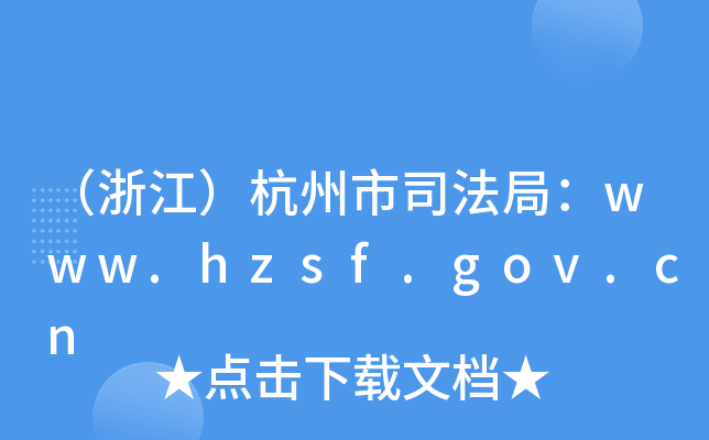㽭˾֣www.hzsf.gov.cn