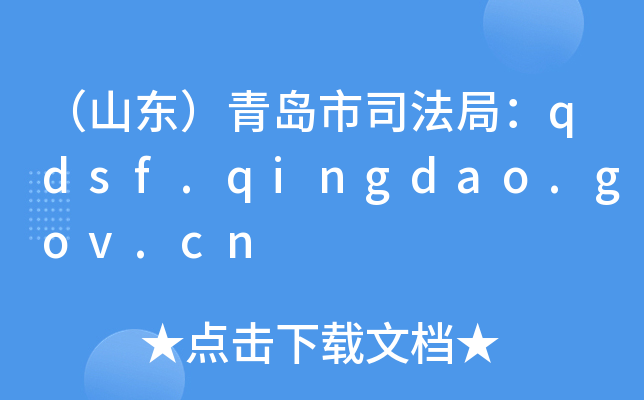 （山东）青岛市司法局：qdsf.qingdao.gov.cn