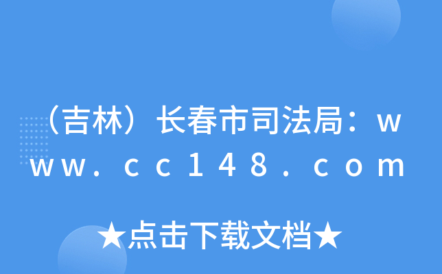 （吉林）长春市司法局：www.cc148.com