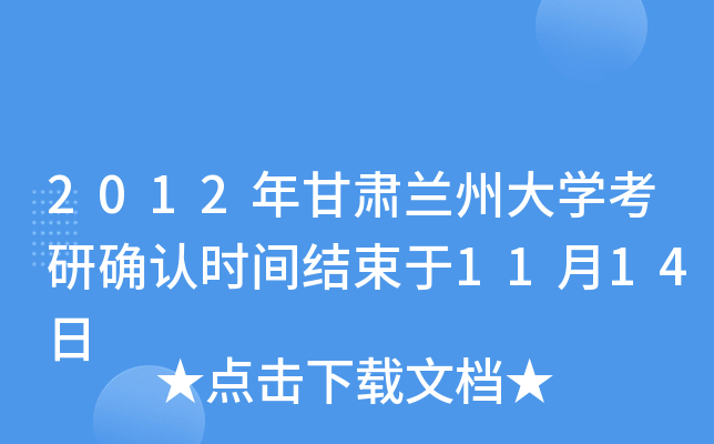 2012年甘肃兰州大开云kaiyun(中国)考研确认时间结束于11月14日