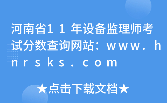 ʡ11O(sh)O(jin)펟ԇ?jn)?sh)ԃW(wng)վwww.hnrsks.com
