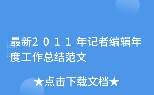最新2011年记者编辑年度工作总结范文
