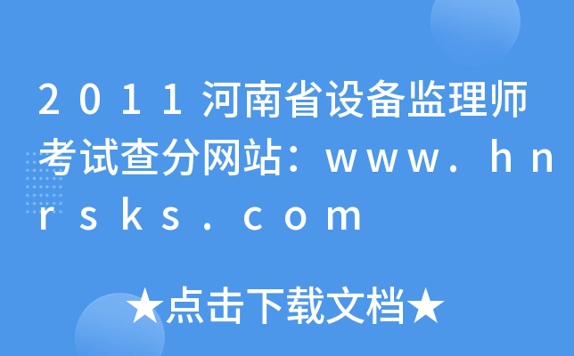 2011河南省设备监理师考试查分网站：www.hnrsks.com
