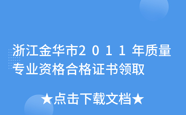浙江金华市2011年质量专业资格合格证书领取