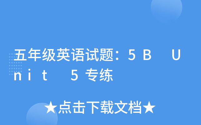 꼉(j)ӢZ(y)ԇ}5B Unit 5