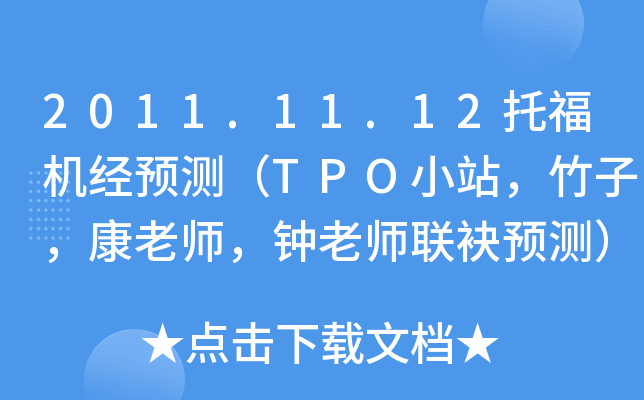 2011.11.12托福机经预测（TPO小站，竹子，康老师，钟老师联袂预测）