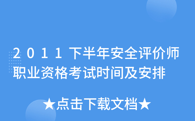 2011下半年安全评价师职业资格考试时间及安排