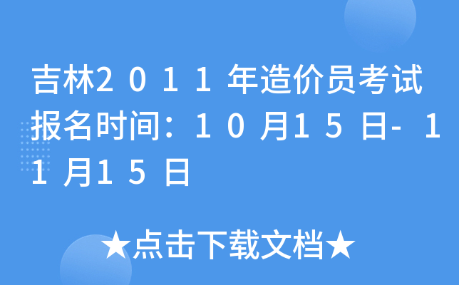 吉林2011年造价员考试报名时间：10月15日-11月15日