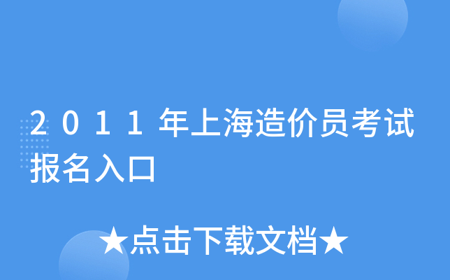 2011年上海造价员考试报名入口