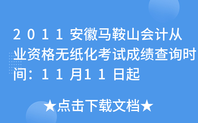 2011��������ɽ��ƴ�ҵ�ʸ���ֽ�����Գɼ���ѯʱ�䣺11��11����