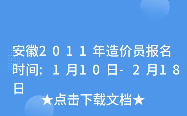 安徽2011年造价员报名时间:1月10日-2月18日