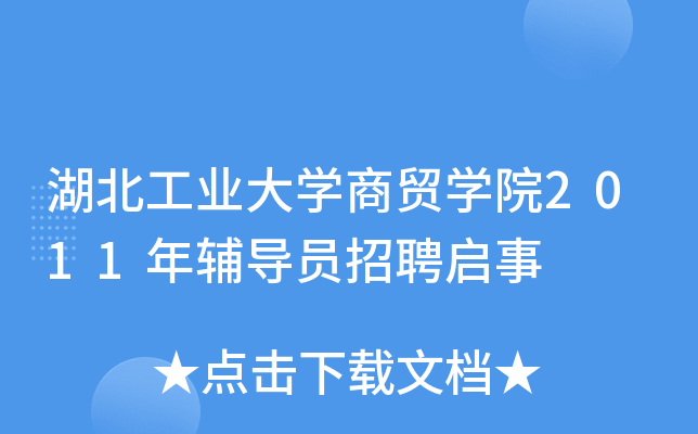 湖北工业大学商贸学院2011年辅导员招聘启事