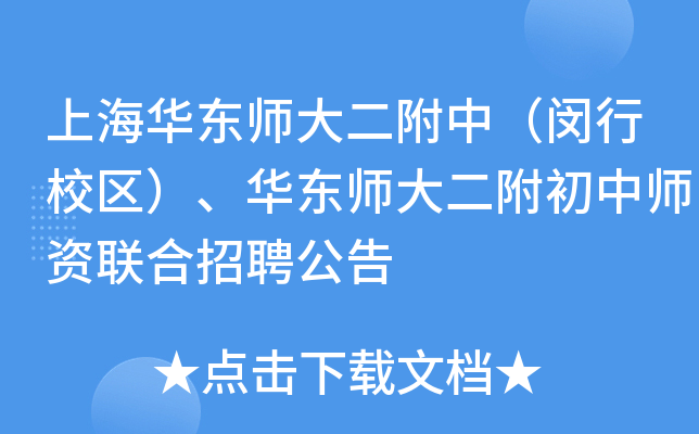 上海华东师大二附中（闵行校区）、华东师大二附初中师资联合招聘公告