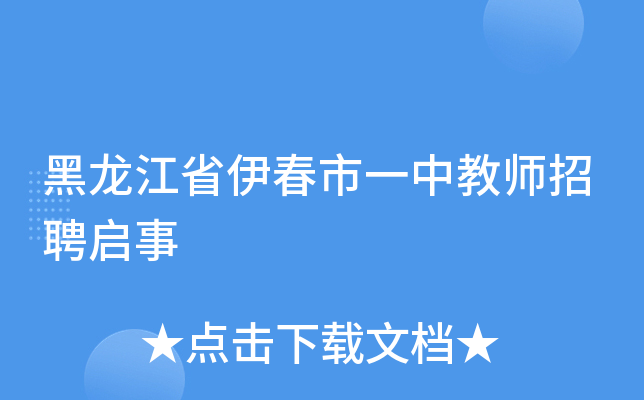 黑龍江省伊春市一中教師招聘啟事