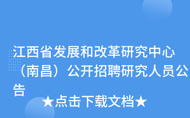 江西省发展和改革研究中心（南昌）公开招聘研究人员公告