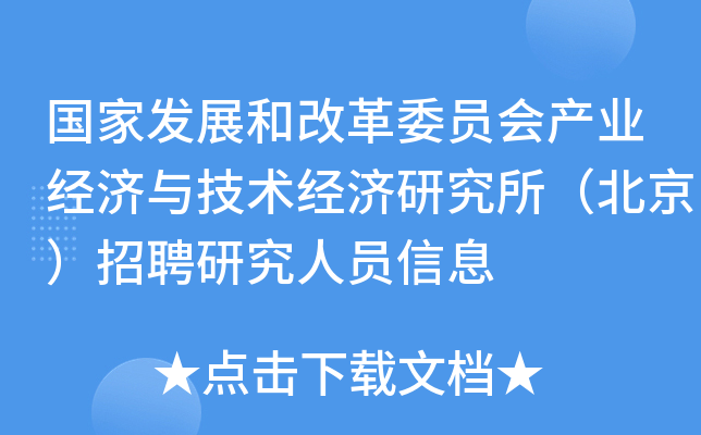 国家发展和改革委员会产业经济与技术经济研究所（北京）招聘研究人员信息