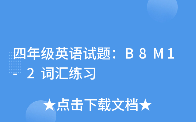 꼉(j)ӢZ(y)ԇ}B8M1-2~R(x)