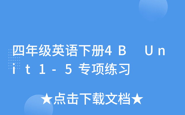 꼉ӢZ4B Unit1-5헾(x)
