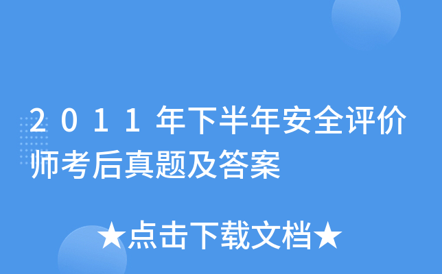 2011年下半年安全评价师考后真题及答案