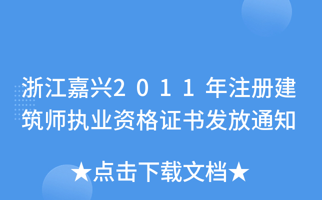 㽭d2011עԽ(zh)I(y)YCl(f)֪ͨ
