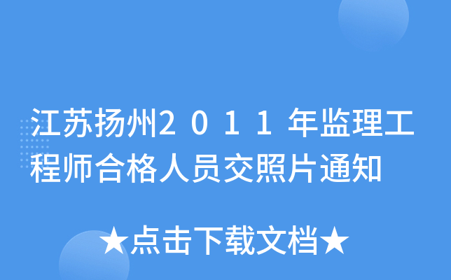 江苏扬州2011年监理工程师合格人员交照片通知