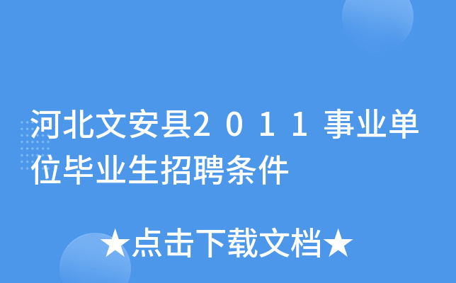 河北文安县2011事业单位毕业生招聘条件 河北文安县2011事业单位毕业生招聘条件