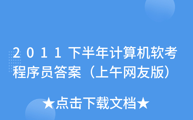 2011下半年计算机软考程序员答案（上午网友版）