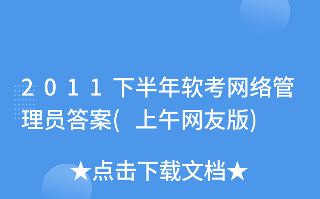 2011下半年软考网络管理员答案(上午网友版)