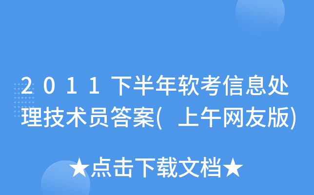 2011下半年软考信息处理技术员答案(上午网友版)