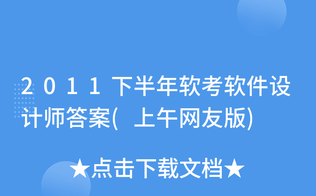 2011下半年软考软件设计师答案(上午网友版)