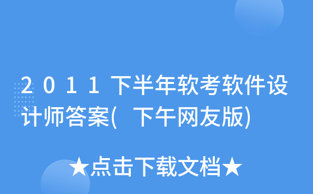 2011下半年软考软件设计师答案(下午网友版)