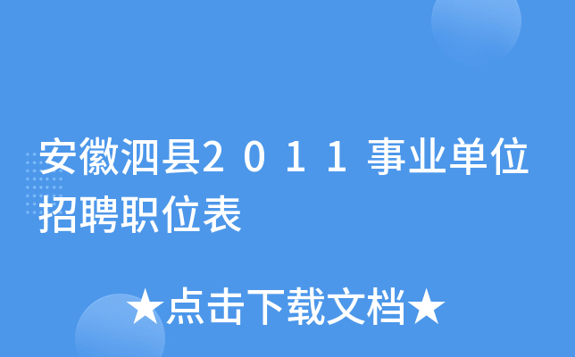 安徽泗县2011事业单位招聘职位表