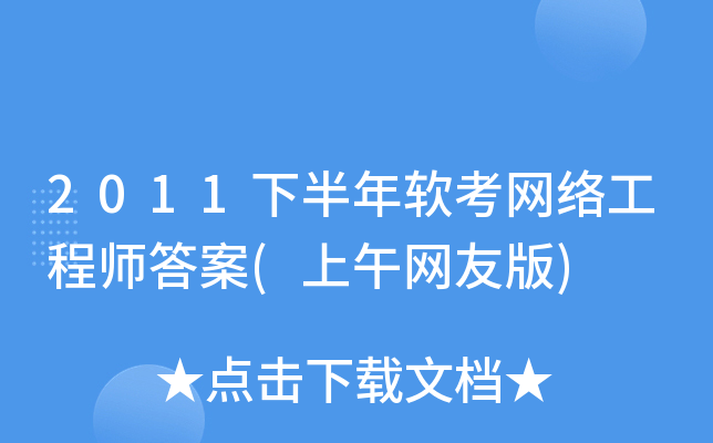 2011下半年软考网络工程师答案(上午网友版)