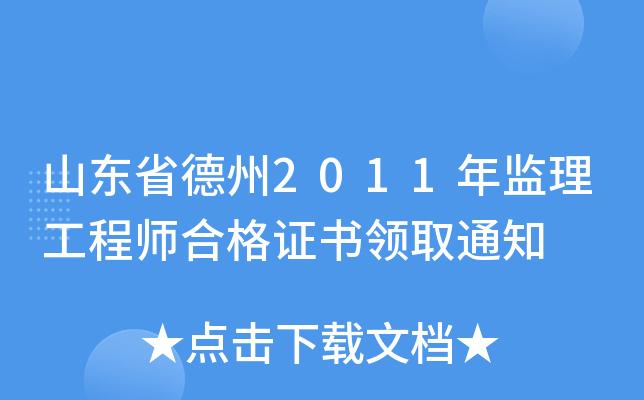山东省德州2011年监理工程师合格证书领取通知