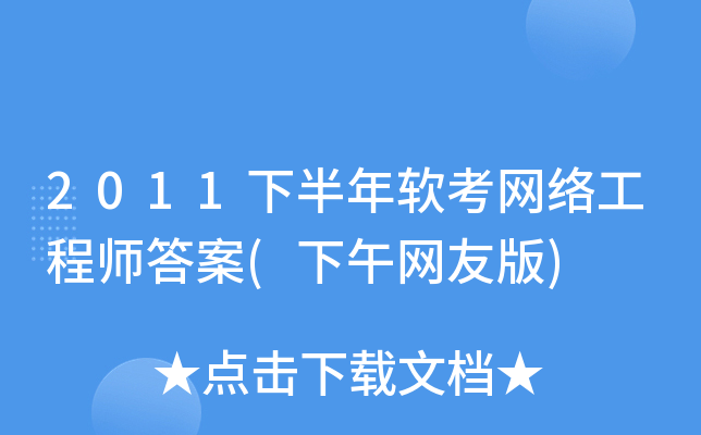 2011下半年软考网络工程师答案(下午网友版)