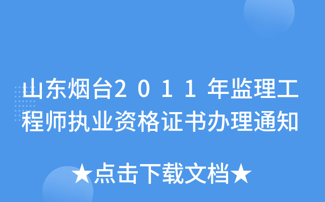 山东烟台2011年监理工程师执业资格证书办理通知