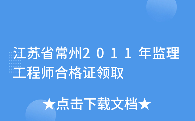 江苏省常州2011年监理工程师合格证领取