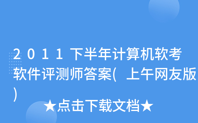 2011下半年计算机软考软件评测师答案(上午网友版)