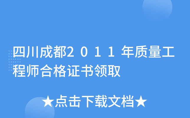 四川成都2011年质量工程师合格证书领取